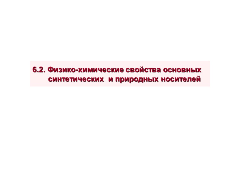 6.2. Физико-химические свойства основных    синтетических  и природных носителей